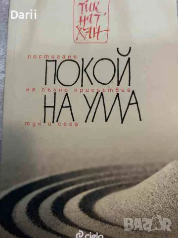 Покой на ума. Постигане на пълно присъствие тук и сега- Тик Нят Хан