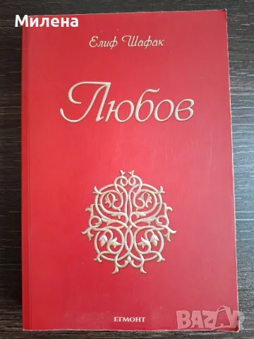 Книга Любов на Елиф Шафак