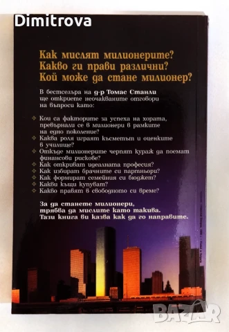 Така мислят милионерите - Томас Станли, снимка 2 - Други - 51331299