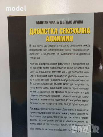 Даоистка сексуална алхимия - Мантак Чиа и Дъглас Арава, снимка 7 - Други - 51971644