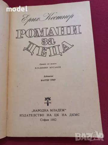 Романи за деца - Ерих Кестнер , снимка 2 - Детски книжки - 26831156