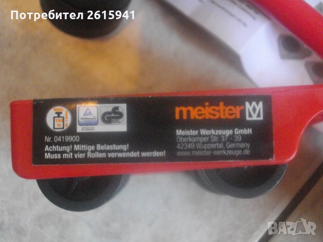 Meister-Нов немски Комплект-За Преместване на Мебели-5 в 1 - Автоматик, снимка 13 - Други инструменти - 33744612