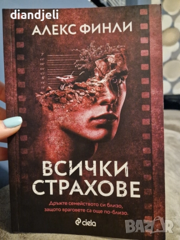 Всички страхове-Алекс Финли