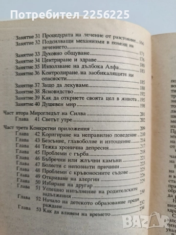 Ти лечителят - Хосе Силва/ Роберт Стоун, снимка 4 - Специализирана литература - 55801224