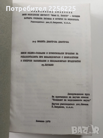 Дисертация - Проблеми на рехабилитацията при инвалидизирани с неврологични и психични заболявания, снимка 6 - Специализирана литература - 54066997