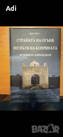 Книги - пътеписи, снимка 5 - Художествена литература - 50314728