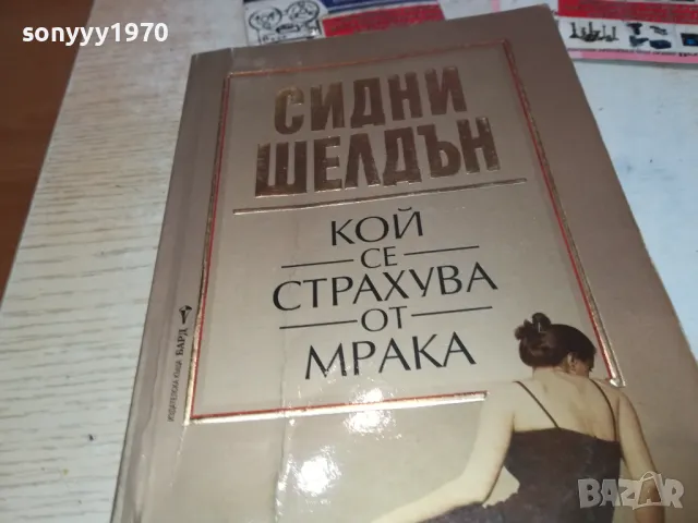 КОЙ СЕ СТРАХУВА ОТ МРАКА 1912241620, снимка 6 - Художествена литература - 48406169