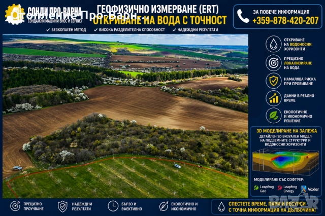 ПРОФЕСИОНАЛНО ГЕОФИЗИЧНО ИЗМЕРВАНЕ (ERT) – 32-КАНАЛЕН ТОМОГРАФ ЗА ВОДА/ ШУМЕН, снимка 4 - Други услуги - 54279067