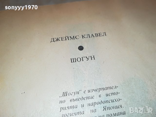 поръчана-ШОГУН-ПЪРВО ИЗДАНИЕ 1905221234, снимка 6 - Художествена литература - 36810972