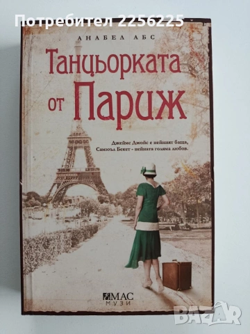 Танцьорката от Париж