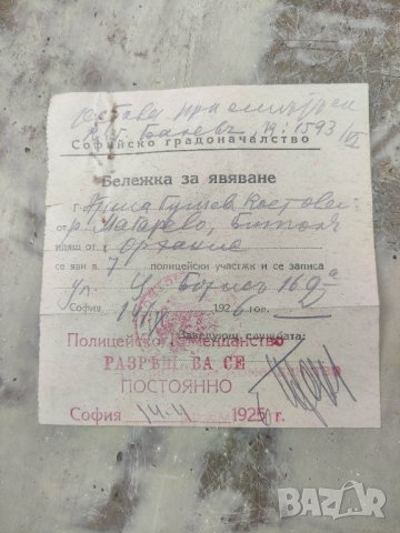 продавам Бележка за явяване Софийско градоначалство  1925, снимка 2 - Други ценни предмети - 42056362