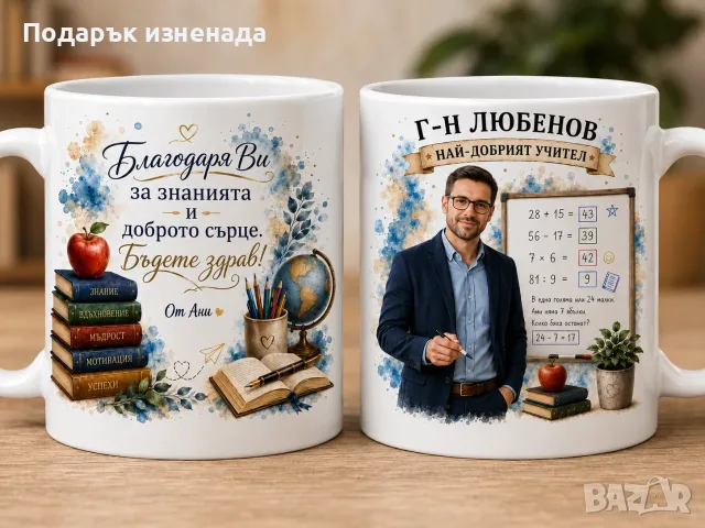 Персонализирани подаръци за учител – мъж, снимка 6 - Подаръци за мъже - 55877945