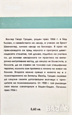 Георг Гродек - Болестта като символ, снимка 2 - Езотерика - 48556894