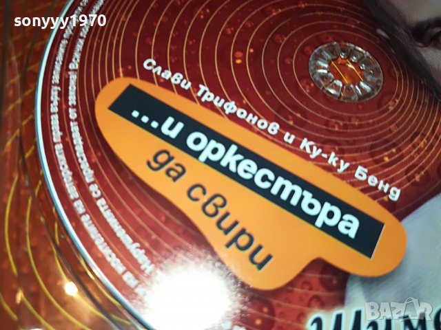 СЛАВИ ТРИФОНОВ-ЦД 1610221221, снимка 16 - CD дискове - 38345304