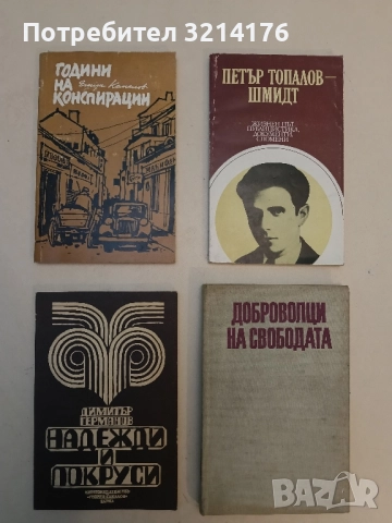 Надежди и покруси - Димитър Германов 