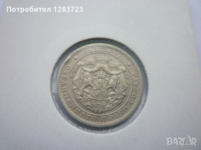 монети 1 и 2 лева 1925 година, снимка 8 - Нумизматика и бонистика - 44633511