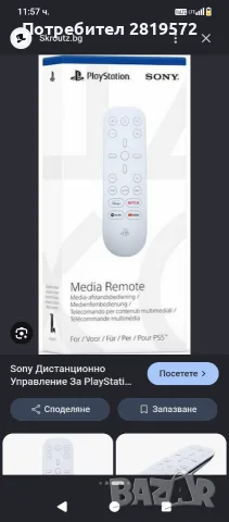 Купувам Ps5 Дистанционно