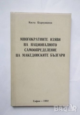 Книга Многократните изяви на националното самоопределение на македонските българи - Коста Църнушанов, снимка 1