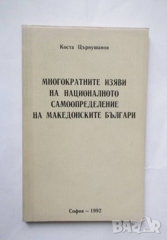 Книга Многократните изяви на националното самоопределение на македонските българи - Коста Църнушанов