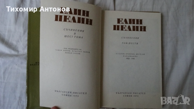 Елин Пелин - Съчинения 1, 2, 3, 4, 5, 6 том, снимка 9 - Художествена литература - 51500549