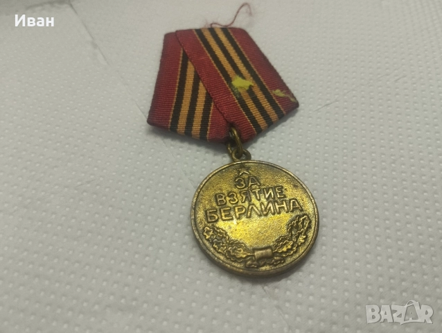Медал „За превземането на Берлин“.