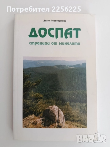 Доспат - страници от миналото