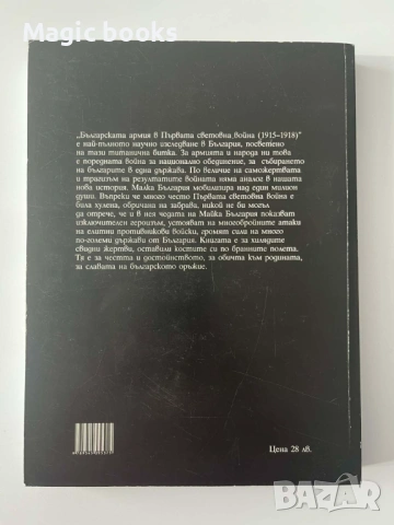 Българската армия в Първата световна война, снимка 4 - Художествена литература - 53083536