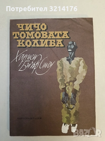 Чичо Томовата колиба - Хариет Бичер Стоу (1979, голям формат)