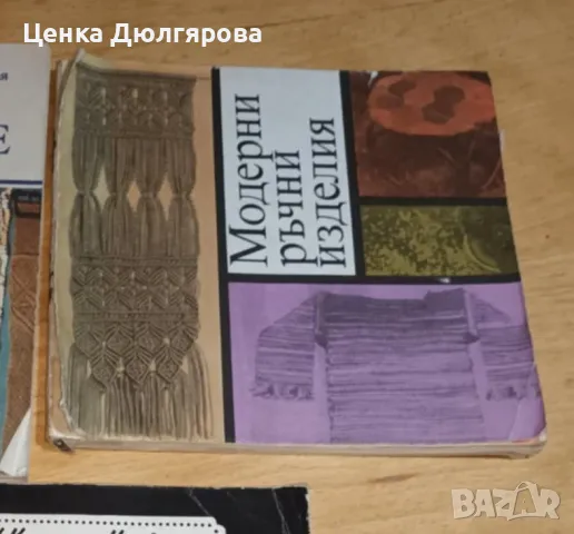 Модерни ръчни изделия, снимка 1