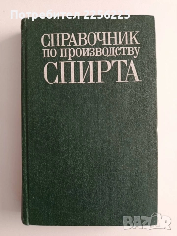 Справочник по производству спирта