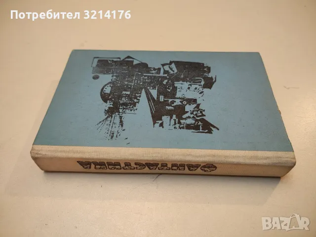 Фантастика. Сборник за научна фантастика и прогностика. Том 1-2 – Сборник, снимка 3 - Художествена литература - 49917062