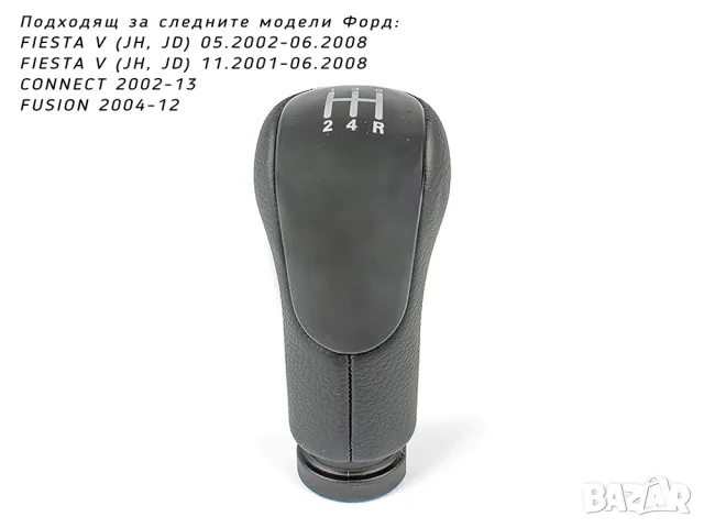 Топка за Ford Fiesta Connect и Fusion с 5 предавки