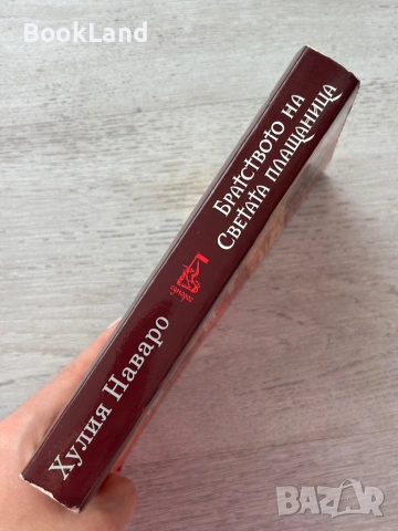 Братството на светата плащаница – Хулия Наваро , снимка 2 - Художествена литература - 53199991