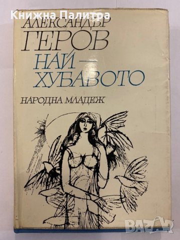 Най-хубавото 