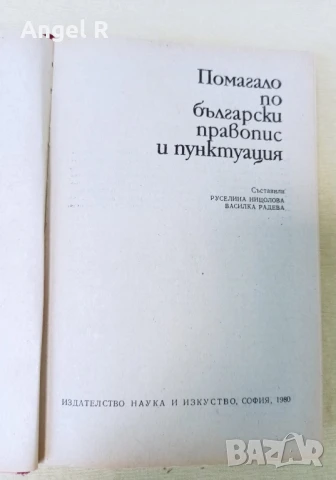 Помагало от социализма по български език и литература правопис, снимка 2 - Учебници, учебни тетрадки - 51006556
