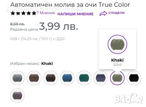 Автоматичен молив за очи True Color Khaki, снимка 2 - Декоративна козметика - 30091650