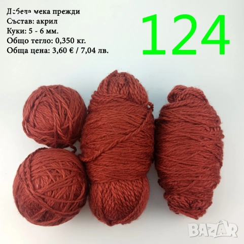 Евтини прежди в малки количества - нови и остатъци