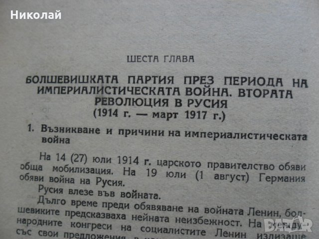 История на всесъюзната комунистическа партия болшевики, снимка 6 - Специализирана литература - 31274102