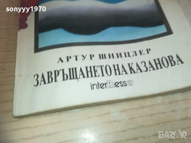 ЗАВРЪЩАНЕТО НА КАЗАНОВА 0710241750, снимка 5 - Художествена литература - 47497621