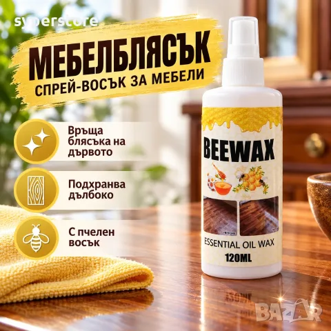 Спрей-восък за мебели, Digital One SP01529 МебелБлясък, Връща блясъка на дървото, Подхранва дълбоко