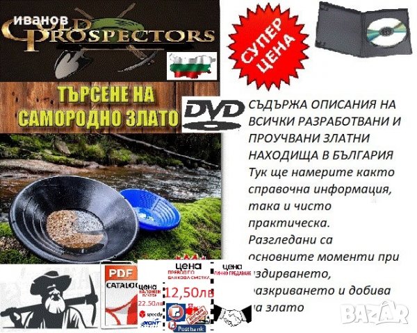 Златоносните реки в България на DVD-книги, снимка 1 - Други ценни предмети - 20832496