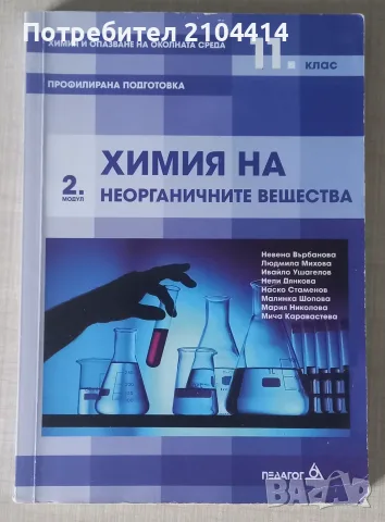 Химия 11.клас;Модул 2 Химия на неорганичните вещества;Профилирана поготовка;Издателство Педагог 6