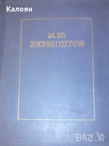 М. Ю. Лермонтов (1953) - Избранное, снимка 1 - Художествена литература - 31834546