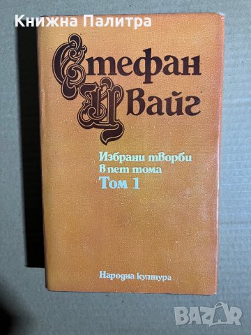  Стефан Цвайг Избрани творби в пет тома (Том 1)
