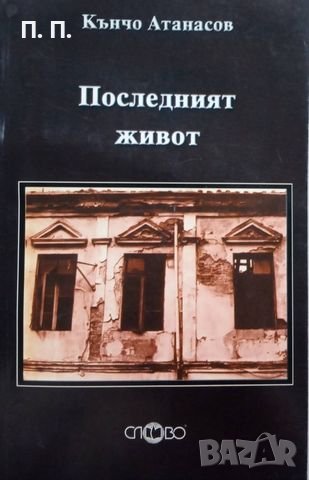 КАУЗА Последният живот - Кънчо Атанасов, снимка 1 - Българска литература - 38739783