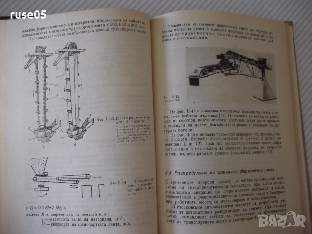 Книга "Механизация на леярските процеси-И.Дафинов"-340 стр., снимка 8 - Специализирана литература - 37932977