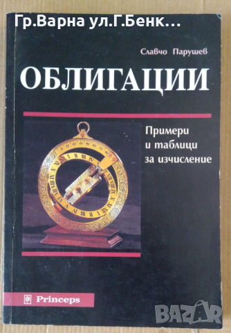 Облигации  Примери и таблици за изчисление Славчо Парушев, снимка 1 - Специализирана литература - 44559274