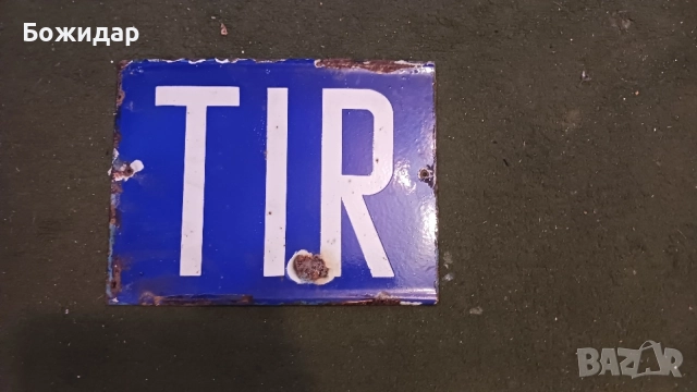 Емайлирана Соц Табела.