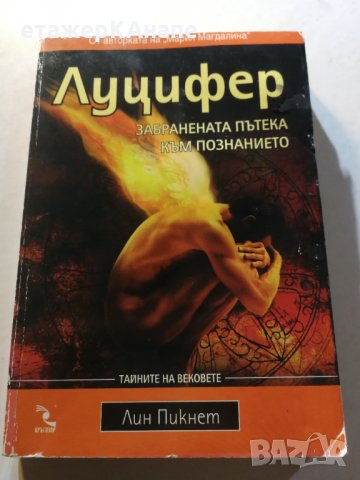 Луцифер. Забранената пътека към познанието  - Лин Пикнет