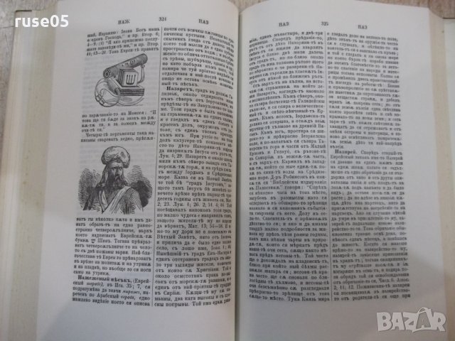Книга "Български библейски речник" - 624 стр., снимка 6 - Специализирана литература - 31254741